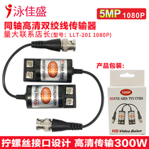 201 HD coaxial twisted pair transmitter monitoring passive video anti-jamming videobalun TVI CVI