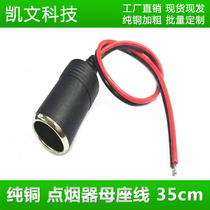 Cigarette lighter mother line 12V24V car charging socket 0 75 squared 10A120W female head connecting line 35cm