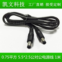 DC5 5 * 2 5 Public to 10A power supply extension cord 0 75 squared pure copper 12V monitor double male head 1 m 2 m