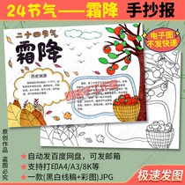 Twenty-Four Solar Terms: Frosts Fall Handwritten Newsletter Template Primary School Students Hand-painted and Colored Autumn Electronic Edition Tabloid Semi-finished Products