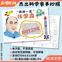 Outstanding scientist Qian Xuesens handwritten newspaper template the father of Chinas space missiles with two bombs and one satellite coloring electronic newspaper