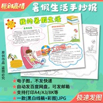 My summer life handwritten newspaper template primary school students happy holiday harvest hand-painted coloring high-definition electronic tabloid