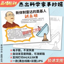 Contemporary scientist Liu Yongtan Story Hand Transcript of New Institutional Radar Blank Painted E-report Template