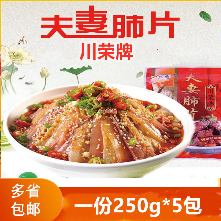 Sichuan Boom Couple Lung Pieces 250g * 5 packs Sichuan Featured Zigong Couples Lung Sheet Salt Help Vegetable Hotel Ready-to-eat Cool Dish