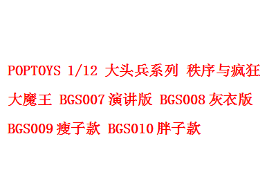 POPTOYS 1 12 Big Head Soldier 3rd Order and Madness Great Demon Speech Grey Clothes BGS011