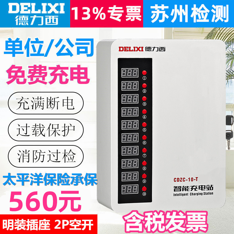 Delixi 10 charging station company unit factory employee battery car free charging pile fire acceptance inspection