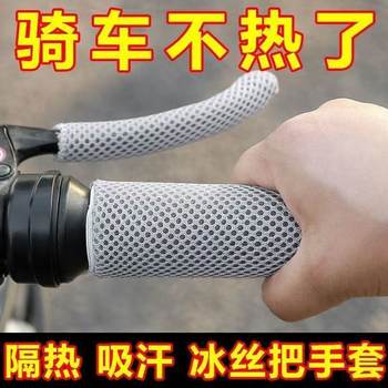 Electric vehicle ice silk handlebar cover anti-slip handlebar cover