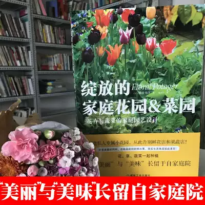 正版绽放的家庭花园菜园新手养花室内养花书籍图书大全花卉花草养殖种植技术书盆景盆栽植物大全花艺教程开花店插花设计书养花书