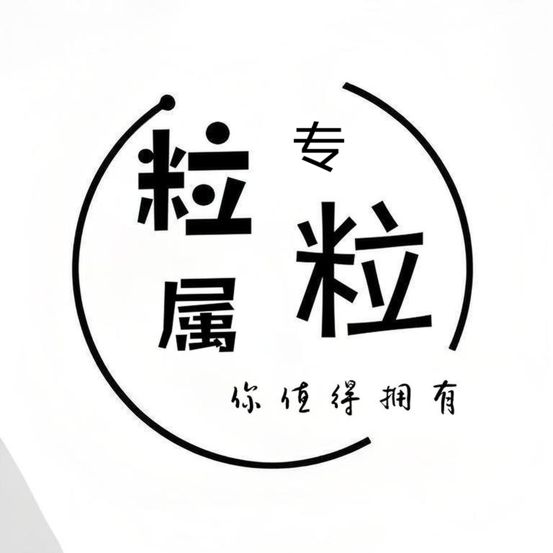 粒粒专属内衣坊