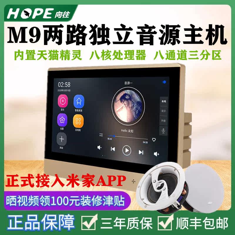 HOPE yearns for M9 smart home background music host suction trumpet sound set of Tmall Elf system