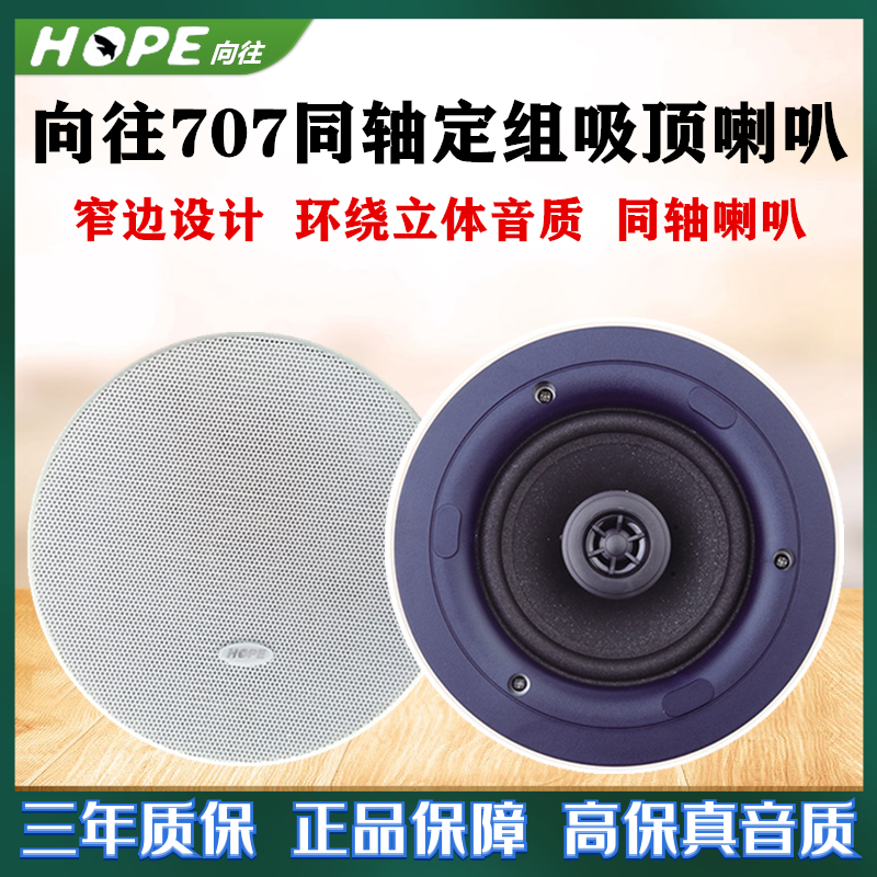 HOPE Yearning for 707 Narrow side design Suspended ceiling ceiling sound Supporting speaker coaxial background music