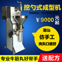 Shuangxiao meatball forming machine Automatic commercial digging imitation handmade beef tendon ball meatball forming machine Chaoshan pork machine