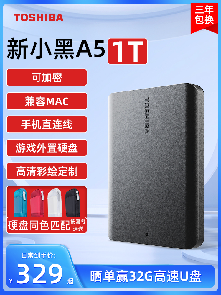 东芝移动硬盘1t 新小黑a5 手机苹果加密硬盘外接机械非固态 2t 4t