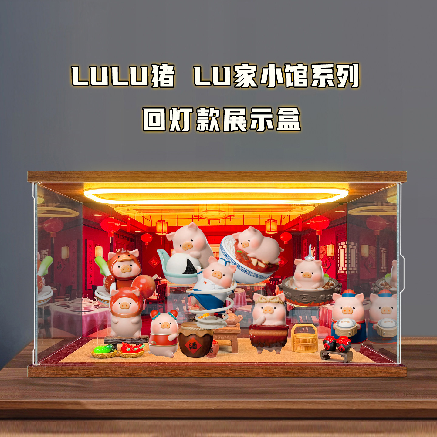 适用Lu家小馆系列植绒罐头猪食来运转手办盲盒亚克力带灯光场景盒