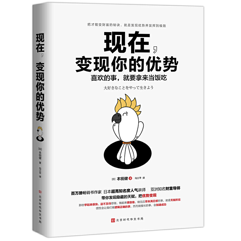 正版抢购 现在 变现你的优势 本田健 著 时代华语 出品