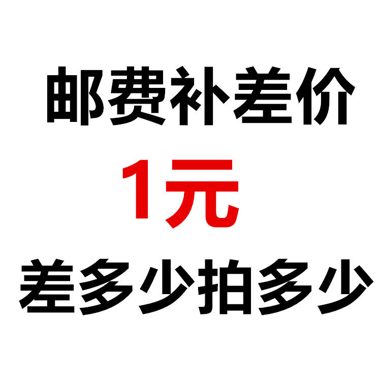 Link to make up the price difference How much is the difference and how much to shoot? 1 yuan per piece. Please contact before shooting.