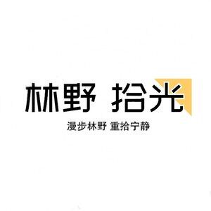林野拾光