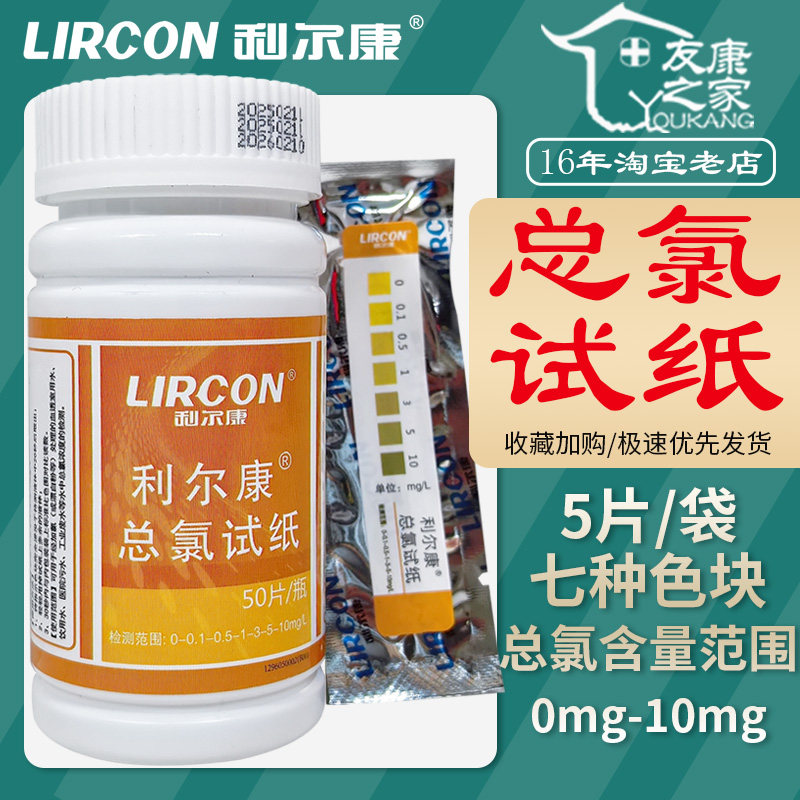 利尔康总氯测试试纸 50片装水质检测试纸 PH值快速检测