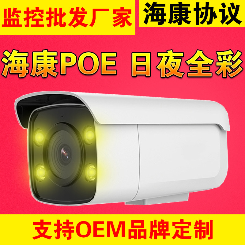 5 million black light full color 4MP 10,000 POE network camera warm light HD night vision monitoring machine 4k haikang protocol