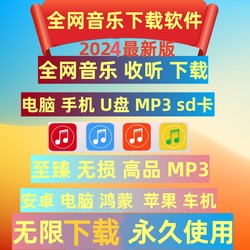 ຖາວອນ free music song download software lossless master tape mp3 car Android ຄອມພິວເຕີ Apple Hongmeng Douyin