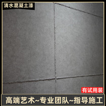 Magic house clear water concrete paint Indoor and outdoor industrial wind mottled gray nano cement art wall paint