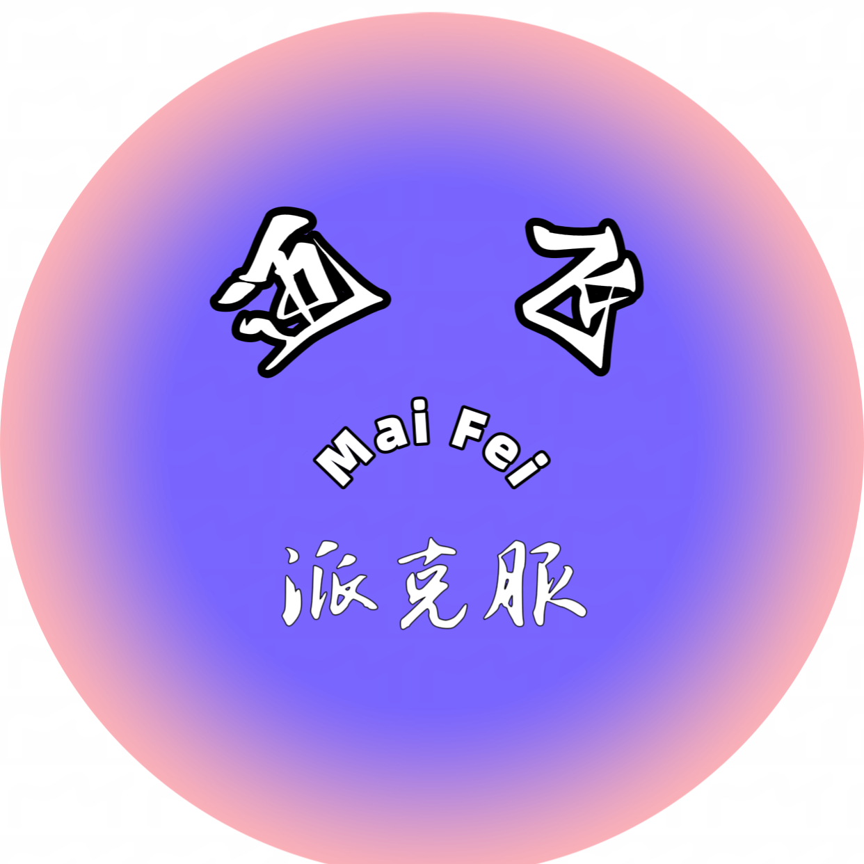 迈飞皮草汇