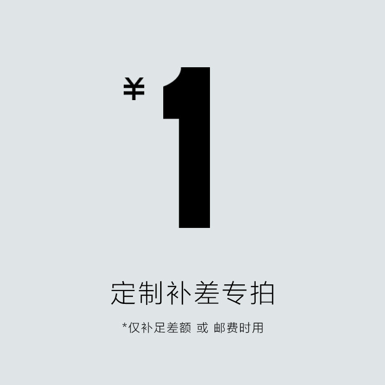 Custom-made price difference remake postage supplement difference overconnection is a few dollars to shoot a few pieces