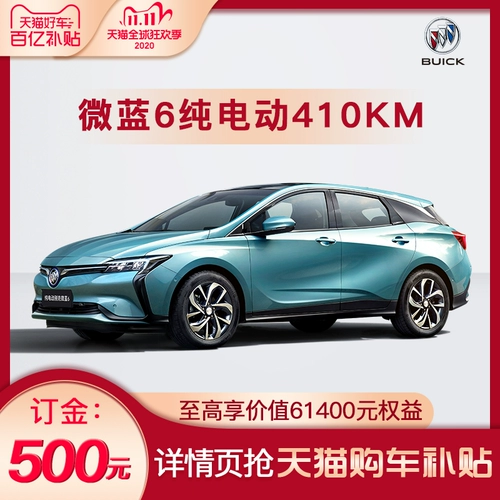 [TMALL 10 миллиардов субсидии 5000 юаней] Buick Micro -Blue 6 Pure Electrance 410 км.