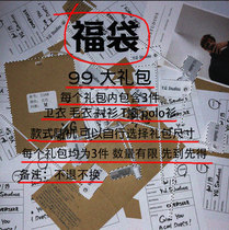 2019 lucky bag 99-3 random products sweater shirt sweater T-shirt polo shirt non-refundable