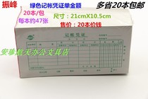 Zhenfeng (Green single) amount accounting voucher accounting voucher 21cmX10 5cm