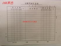 16K Black accounting voucher summary accounting voucher account summary table (black table)