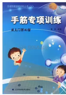 Hand tendon special training (from entry to level 10) ladder Go basic training series Zhang Jie Go textbook