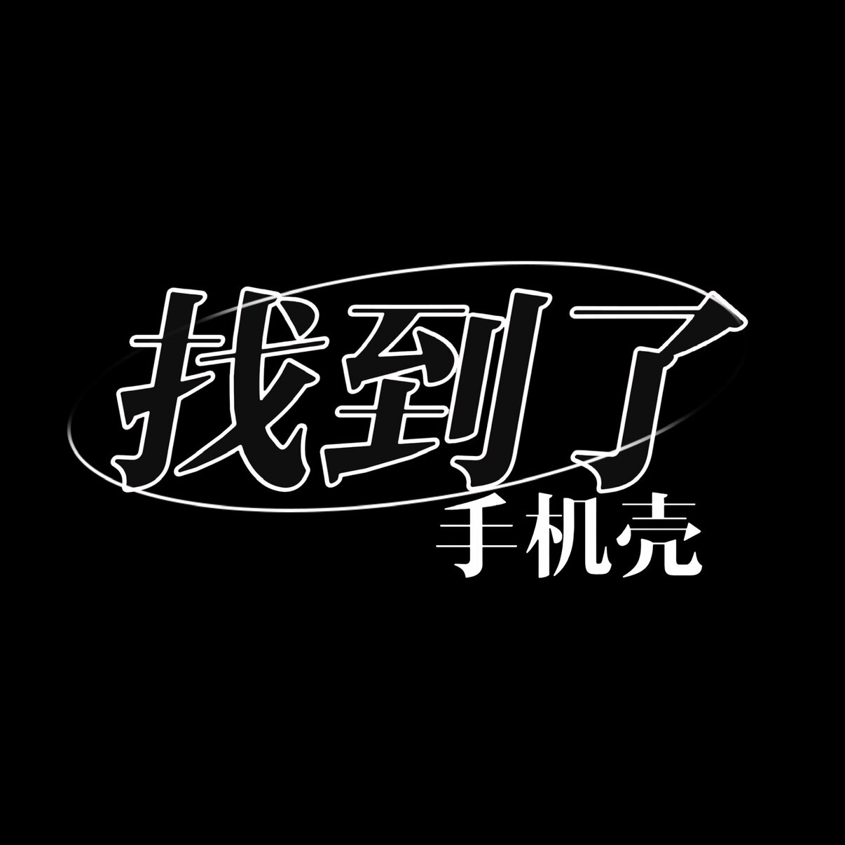 FINDCASE找到了手机壳
