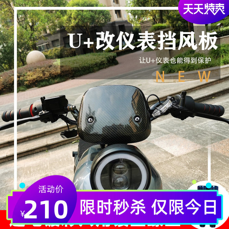 Maverick U US U1 electric car modified instrument windshield special bracket carbon fiber shroud modification accessories