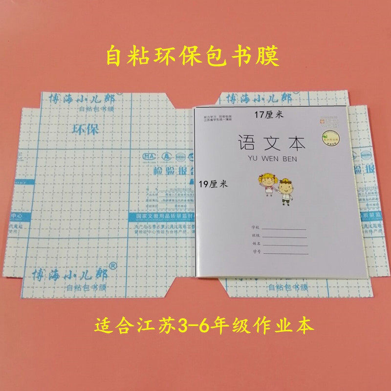 Jiangsu homework book self-adhesive transparent bag book film 3-6 grade book paste film Sujiao edition 1-2 book book film