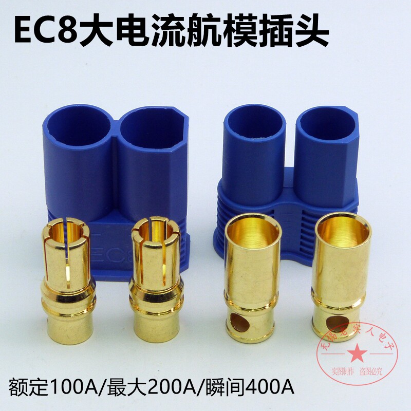 优质EC8插头8mm香蕉头8#硅胶线插头大电流航模车模插头电调连接器