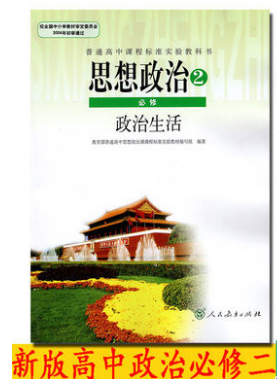 The 19th National Congress of the People's Education Edition 2019 High School First Volume High School Ideological and Political Compulsory 2 Second Student Books New