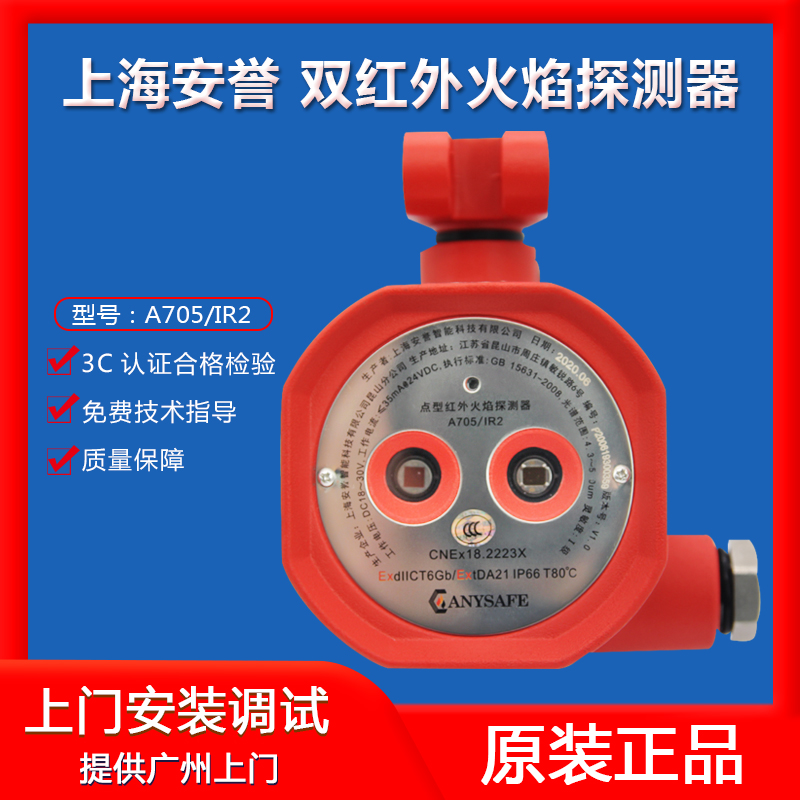 Shanghai Anyu A705 IR2 explosion-proof dual band infrared flame detector switching relay output