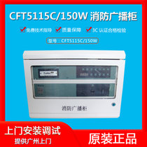  Chuangfeteng Technology CFT5115C 150W fire broadcast cabinet