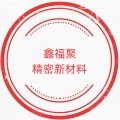苏州鑫福聚精密新材料
