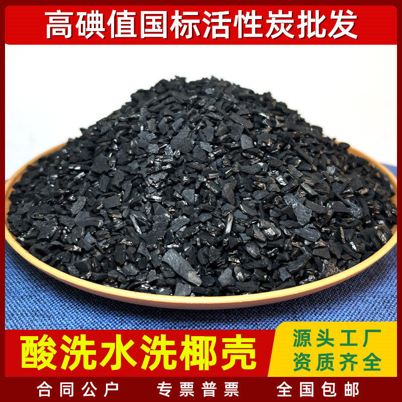 1200碘值低灰分酸洗椰壳活性炭颗粒净水气体吸附空气碳罐过滤芯碳