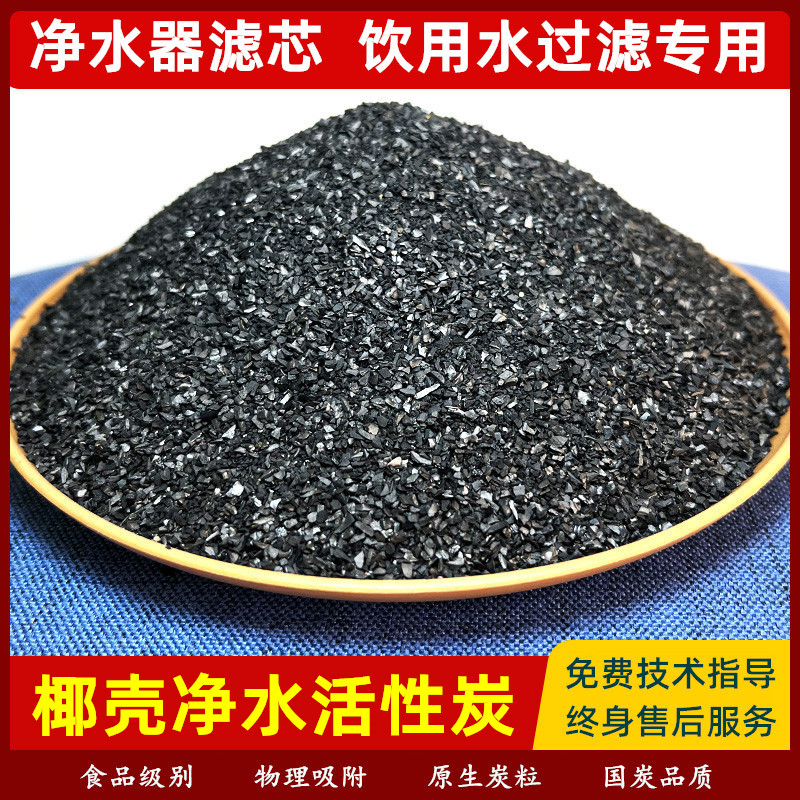 净水器滤芯饮用水处理食用水净化椰壳活性炭鱼缸过滤碳食品级滤材