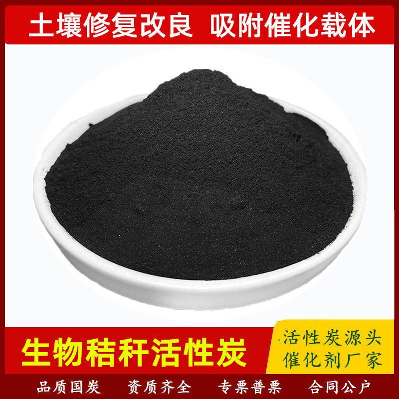土壤修复专用秸秆活性炭粉末200目高纯度吸附催化载体生物质碳粉