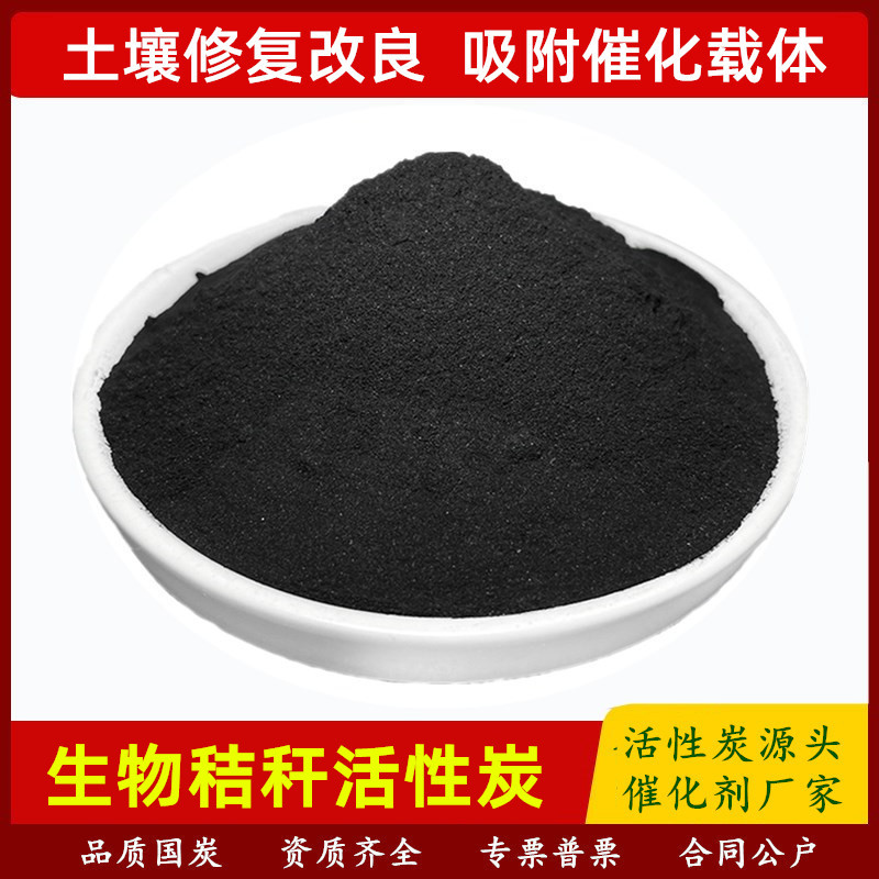 高比表面积秸秆活性炭土壤修复土污染治理重金属吸附纯生物木碳粉