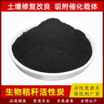 High specific surface area straw activated carbon soil remediation soil pollution control heavy metal adsorption pure biological wood carbon powder