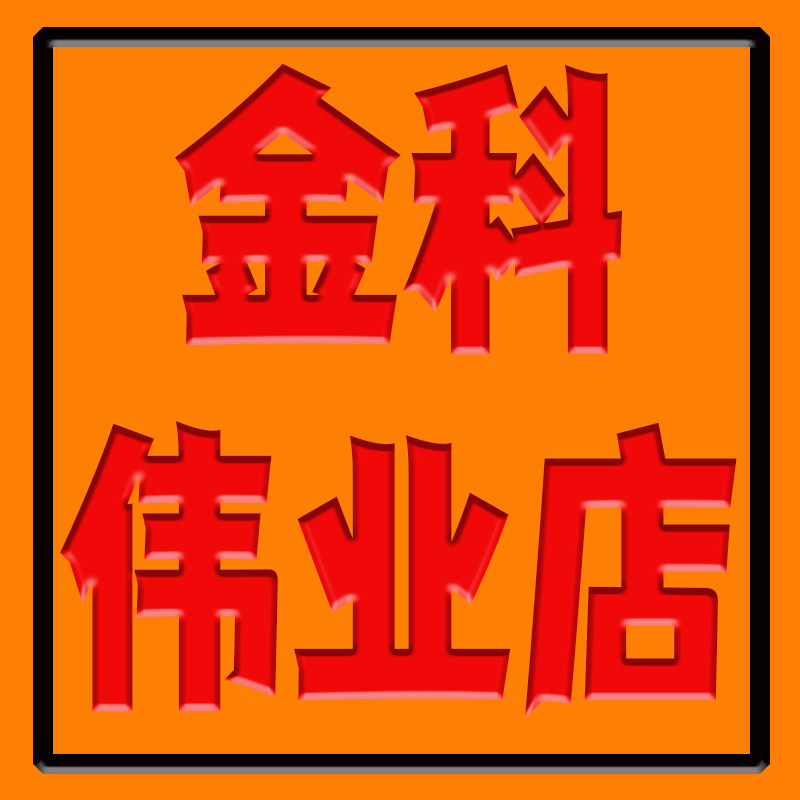 金科伟业