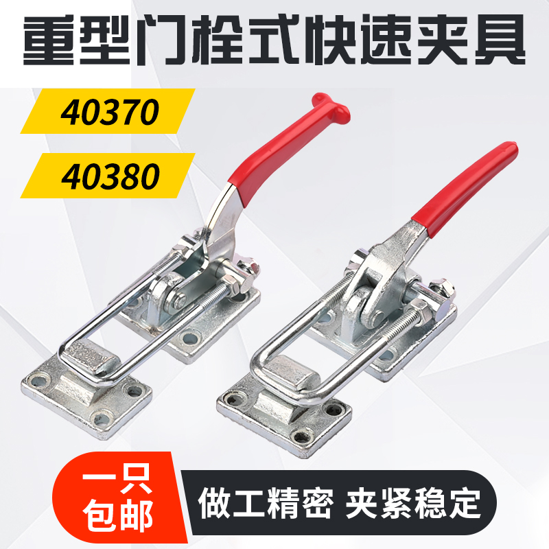 Quick Fixture 40380 Workpiece Fixing Presser Heavy-Duty Locking Door Bolt Type Clamp 40370 Tooling Clamp