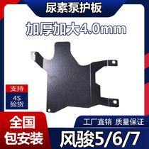 Wind Jun 5 urea Pump Protection plate Wind Jun 7 diesel version Great Wall Piccard special manganese steel retrofitted chassis bezel protection plate