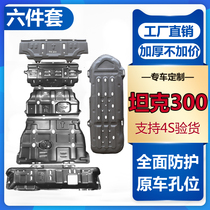 Tank 300 gearbox front lever guard plate tank engine Sub-motion box Weiler WEY special car chassis protection plate