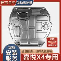 20 paragraphs Jianghuai Jiaxi X4 engine Lower protective plate Chassis Armour x4 special manganese steel alloy protective plate